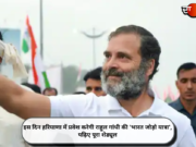 इस दिन हरियाणा में प्रवेश करेगी राहुल गांधी की ‘भारत जोड़ो यात्रा’, पढ़िए पूरा शेड्यूल