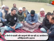 9 दिनों से पटवारी और कानूनगो की चल रही DC कार्यालय में अनिश्चितकालीन हड़ताल