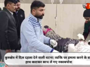 कुरुक्षेत्र में दिल दहला देने वाली घटना: व्यक्ति पर हमला करने के बाद हाथ काटकर साथ ले गए नकाबपोश