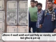 हरियाणा में नकली करंसी बनाने वाले गिरोह का भंडाफोड़, जानिए कैसे पुलिस के हत्थे चढ़े
