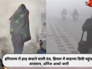 हरियाणा में हाड़ कंपाने वाली ठंड, हिसार में माइनस डिग्री पहुंचा तापमान, ऑरेंज अलर्ट जारी