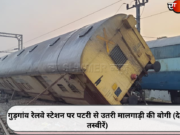 गुड़गांव रेलवे स्टेशन पर पटरी से उतरी मालगाड़ी की बोगी (देखें तस्वीरें)