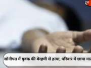 सोनीपत में युवक की बेरहमी से हत्या, परिवार में छाया मातम