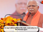CM खट्टर ने हरियाणावासियों को दिए तोहफे, 2 हजार करोड़ रुपए के किए शिलान्यास-उद्घाटन