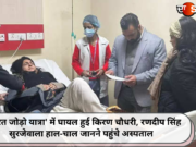 ‘भारत जोड़ो यात्रा’ में घायल हुई किरण चौधरी, रणदीप सिंह सुरजेवाला हाल-चाल जानने पहुंचे अस्पताल