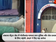 अंबाला सेंट्रल जेल में गोलीकांड मामला बना पुलिस और जेल प्रशासन के लिए पहेली, DGP ने दिए यह आदेश