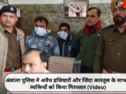 अंबाला पुलिस ने अवैध हथियारों और जिंदा कारतूस के साथ 2 व्यक्तियों को किया गिरफ्तार (Video)
