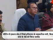मीटिंग में एक्शन मोड में दिखे हरियाणा के सहकारिता मंत्री, बिजली बोर्ड के जेई को किया सस्पेंड
