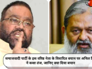 समाजवादी पार्टी के इस वरिष्ठ नेता के विवादित बयान पर अनिल विज ने कसा तंज, जानिए क्या दिया बयान
