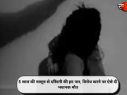 5 साल की मासूम से दरिंदगी की हद पार, विरोध करने पर ऐसे दी भयानक मौत