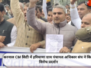 करनाल CM सिटी में हरियाणा ग्राम पंचायत अधिकार संघ ने किया विरोध प्रदर्शन