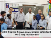 सर्दियों में बढ़ जाता है Heart Attack का खतरा, जानिए डॉक्टर्स ने क्या दी सलाह (Watch Video)