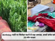 Birthday पार्टी पर सिलेंडर फटने से बड़ा धमाका, बच्चों समेत करीब 20 लोग घायल