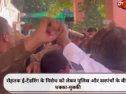 रोहतक ई-टेंडरिंग के विरोध को लेकर पुलिस और सरपंचों के बीच धक्का-मुक्की
