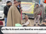शुगर मिल गेट के सामने तमाम किसानों का धरना-प्रदर्शन जारी