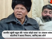 कश्मीर पहुंची राहुल की ‘भारत जोड़ो यात्रा’ पर अंबाला सांसद कटारिया ने साधा निशाना, जानिए क्या बोले