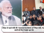 परीक्षा से पहले मोदी की ‘पाठशाला’का हिस्सा बने शिक्षा मंत्री, PM ने छात्रों को दिए ये खास मूल मंत्र