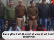 कैथल में पुलिस ने चोरी की वारदातों को अंजाम देने वाले 3 लोगों को किया गिरफ्तार