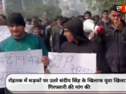 रोहतक में सड़कों पर उतरे संदीप सिंह के खिलाफ युवा खिलाड़ी, गिरफ्तारी की मांग की