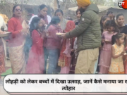 लोहड़ी को लेकर बच्चों में दिखा उत्साह, जानें कैसे मनाया जा रहा त्योहार