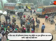 4 दिन बाद भी हरियाणा-पंजाब शंभू बॉर्डर पर ट्रक यूनियन का धरना जारी, कही यह बड़ी बात