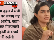सोनिया दुहन ने मंत्री संदीप पर लगाए यह गंभीर आरोप, कहा- जब तक गिरफ्तारी नहीं होती वे संघर्ष जारी रखेंगी