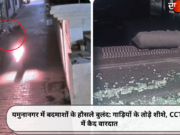 यमुनानगर में बदमाशों के हौसले बुलंद: गाड़ियों के तोड़े शीशे, CCTV में कैद वारदात