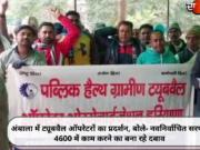 अंबाला में ट्यूबवैल ऑपरेटरों का प्रदर्शन, बोले- नवनिर्वाचित सरपंच 4600 में काम करने का बना रहे दबाव