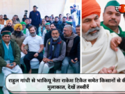 राहुल गांधी से भाकियू नेता राकेश टिकैत समेत किसानों से की मुलाकात, देखें तस्वीरें