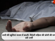 शादी की खुशियां मातम में बदली, विदेशी महिला की डोली की जगह उठी अर्थी