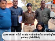 ATM बदलकर करोड़ों का फ्रॉड करने वाले शातिर अपराधी पुलिस के हत्थे चढ़ा (देखें वीडियो)