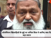 ओलंपियन खिलाड़ियों के मुद्दे पर अनिल विज ने जानिए क्या दिया बड़ा बयान