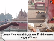 20 साल में बना खास संयोग, इस साल की मौनी अमावस्या पर श्रद्धालु करें ये काम