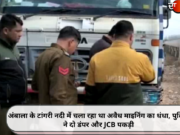 अंबाला के टांगरी नदी में चला रहा था अवैध माइनिंग का धंधा, पुलिस ने दो डंपर और JCB पकड़ी