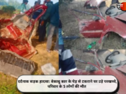 दर्दनाक सड़क हादसा: बेकाबू कार के पेड़ से टकराने पर उड़े परखच्चे, परिवार के 5 लोगों की मौत