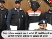 गैंगस्टर नीरज बवाना के नाम से करोड़ों की फिरौती मांगने वाला आरोपी गिरफ्तार, ऐसे देता था वारदात को अंजाम