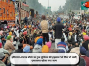 हरियाणा-पंजाब बॉर्डर पर ट्रक यूनियन की हड़ताल 5वें दिन भी जारी, एकतरफा खोला गया जाम