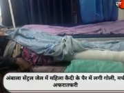 अंबाला सेंट्रल जेल में महिला कैदी के पैर में लगी गोली, मची अफरातफरी