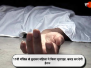 11वीं मंजिल से कूदकर महिला ने किया सुसाइड, वजह कर देगी हैरान