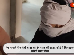रेप मामले में जलेबी बाबा को 14 साल की सजा, कोर्ट में बिलखकर मांगने लगा भीख