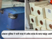 अंबाला पुलिस ने भारी मात्रा में अवैध शराब के साथ पकड़ा आरोपी