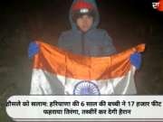 हौसले को सलाम: हरियाणा की 6 साल की बच्ची ने 17 हजार फीट पर फहराया तिरंगा, तस्वीरें कर देगी हैरान