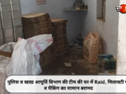 पुलिस व खाद्य आपूर्ति विभाग की टीम की घर में Raid, मिलावटी घी व पैकिंग का सामान बरामद