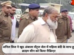 अनिल विज ने खुद अंबाला सेंट्रल जेल में महिला बंदी के साथ हुए क्राइम सीन को किया रीक्रिएट
