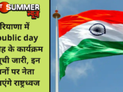 हरियाणा में Republic day समारोह के कार्यक्रम की सूची जारी, इन स्थानों पर नेता फहराएंगे राष्ट्रध्वज