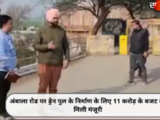 अंबाला रोड पर ड्रेन पुल के निर्माण के लिए 11 करोड़ के बजट को मिली मंजूरी