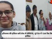 हरियाणा की इशिता बनी सेना में लेफ्टिनेंट, पूरे देश में 15वां रैंक किया हासिल