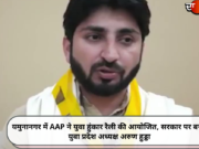 यमुनानगर में AAP ने युवा हुंकार रैली की आयोजित, सरकार पर बरसे युवा प्रदेश अध्यक्ष अरुण हुड्डा