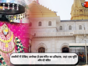 तस्वीरों में देखिए अनोखा है इस मंदिर का इतिहास, जहां एक मूर्ति और दो मंदिर