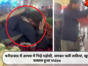 फरीदाबाद में आपस में भिड़े पड़ोसी, जमकर चलीं लाठियां, खूब वायरल हुआ Video